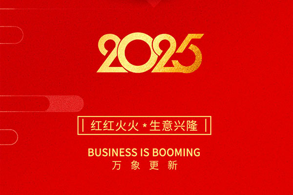 2025金蛇啟歲，開(kāi)工大吉！
